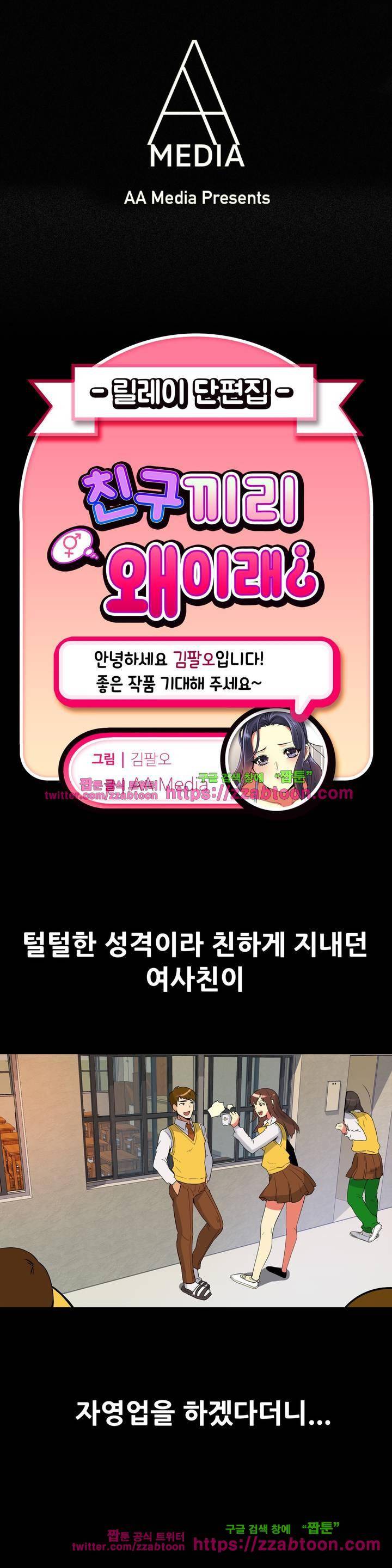 친구끼리 왜 이래? 49화 - 여친에게 여사친이 추천하는 장난감 (상) 1