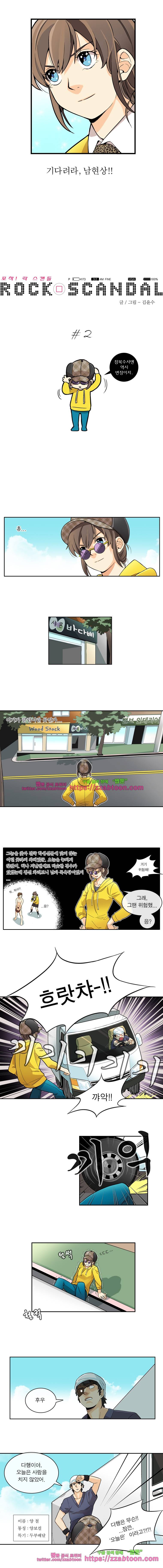 포착! 락스캔들2화 1