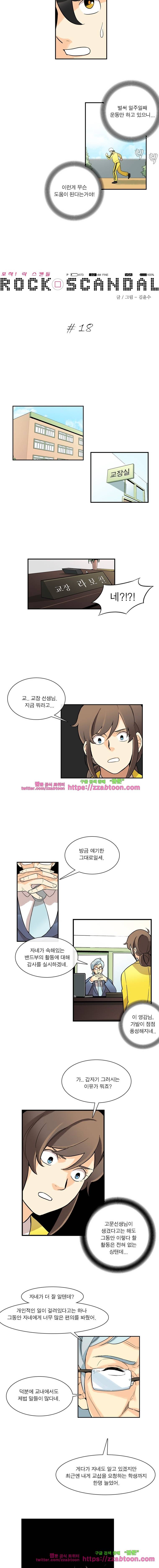 포착! 락스캔들18화 2