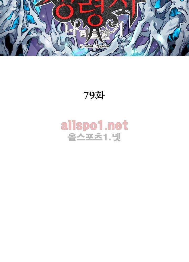 정령사: 나타르 전기 79화 9
