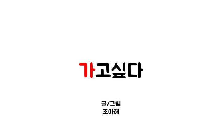 가고싶다 8화 1