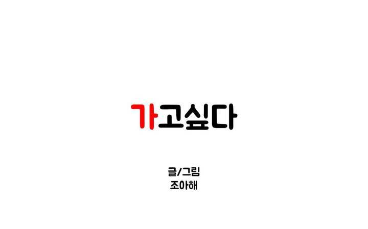 가고싶다 18화 2