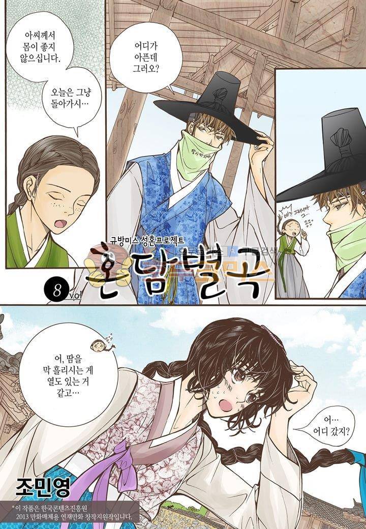 혼담별곡 8화 2
