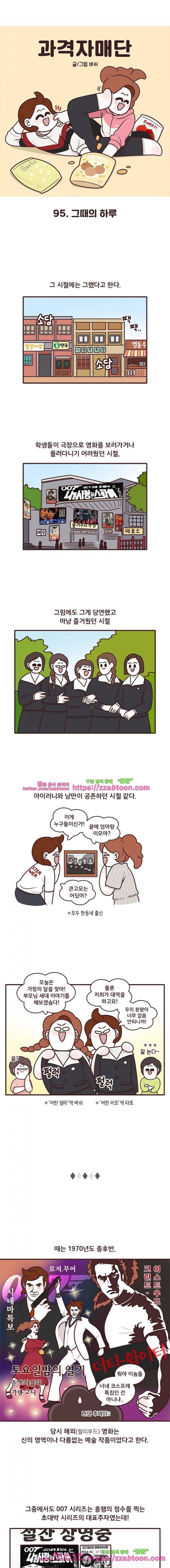 과격자매단 95화 - 그때의 하루 1