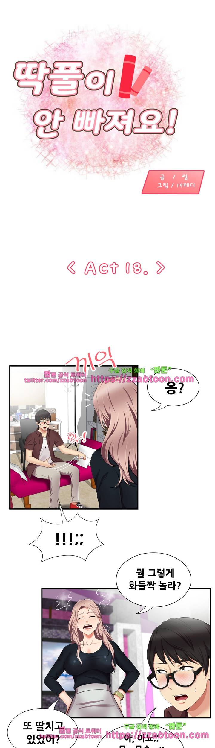 딱풀이 안 빠져요 18화 1
