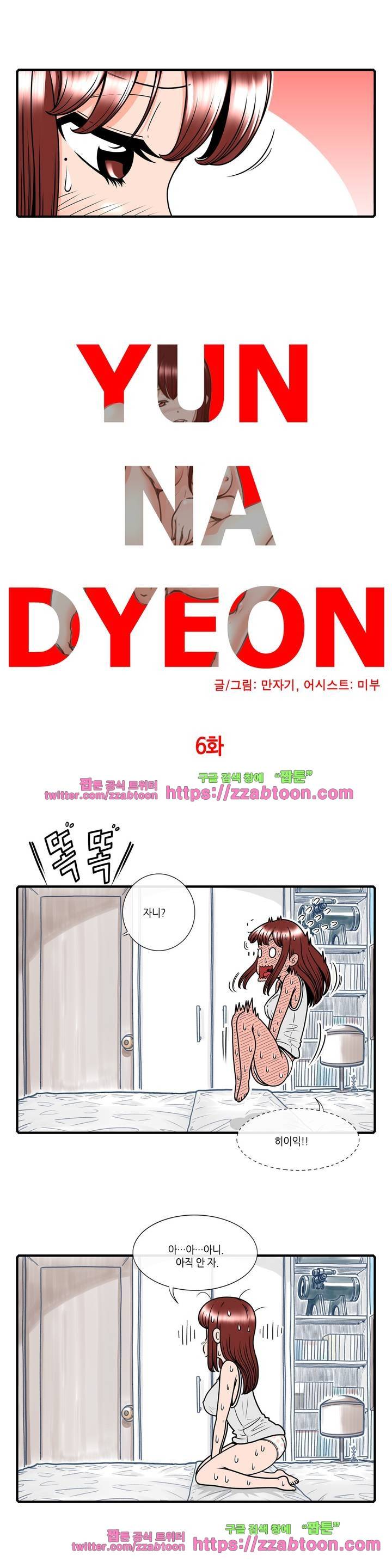 윤나뎐 6화 4