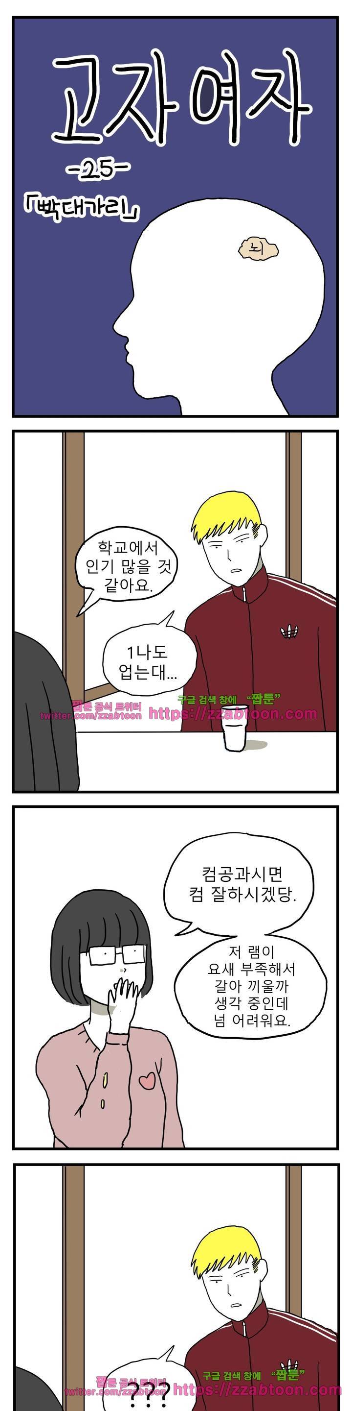 고자여자 25화 1