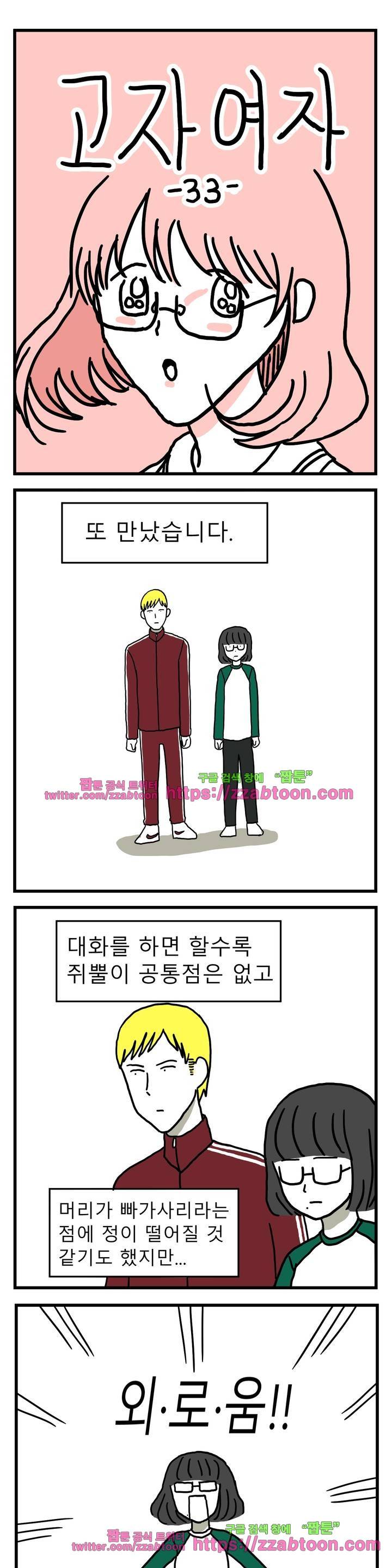 고자여자 33화 2