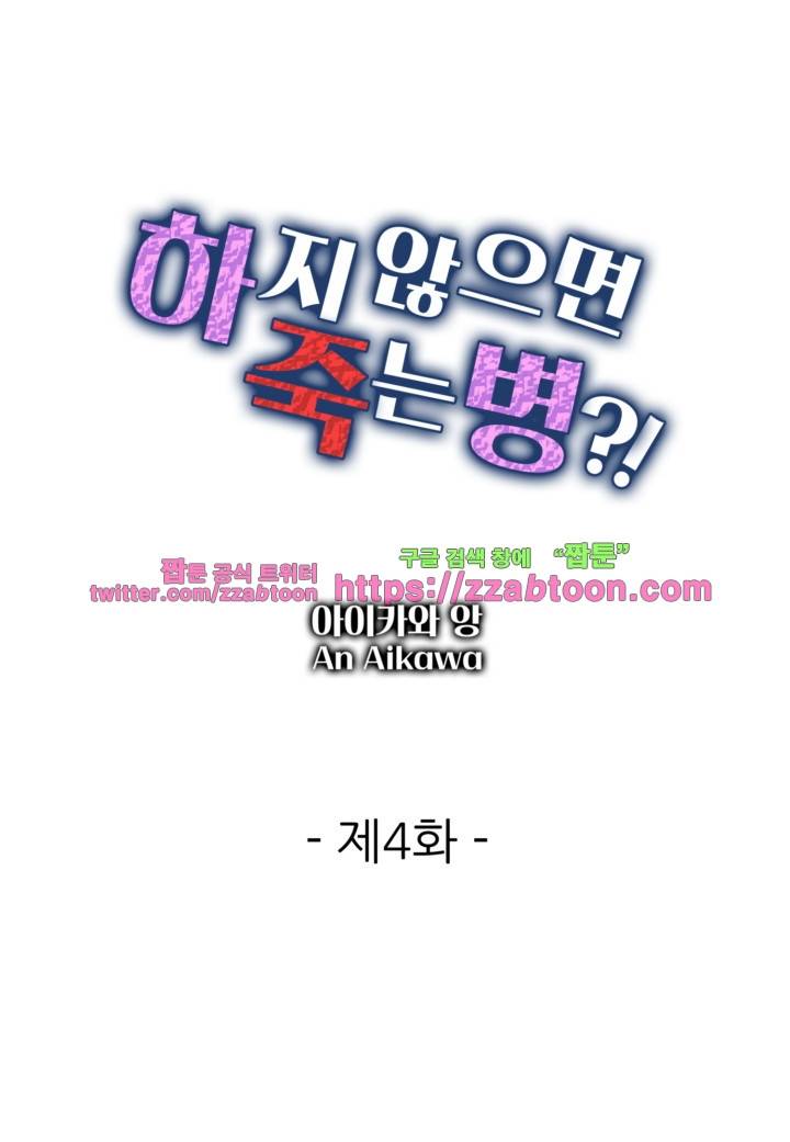 하지 않으면 죽는 병 4화 1