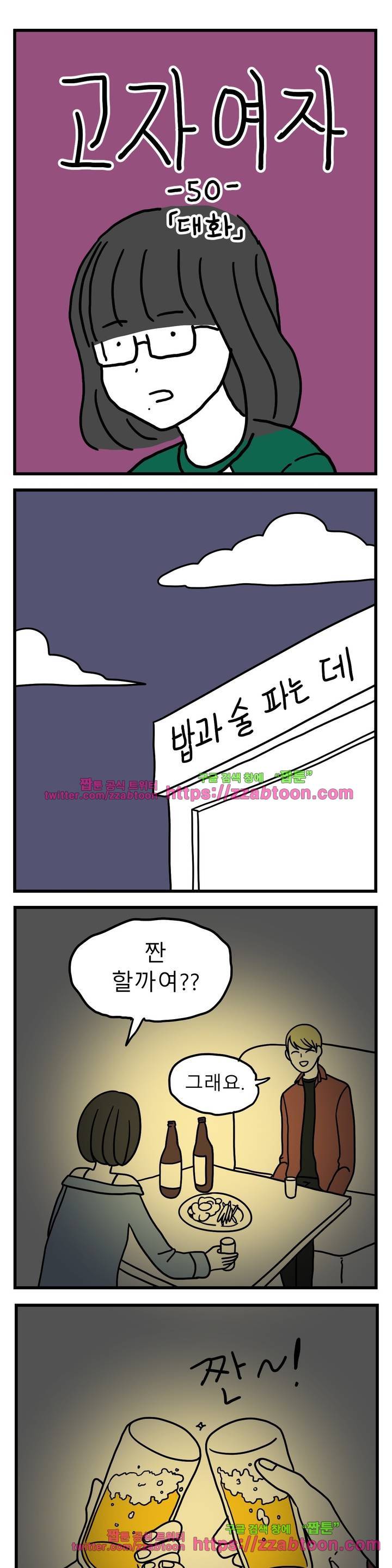 고자여자 50화 2