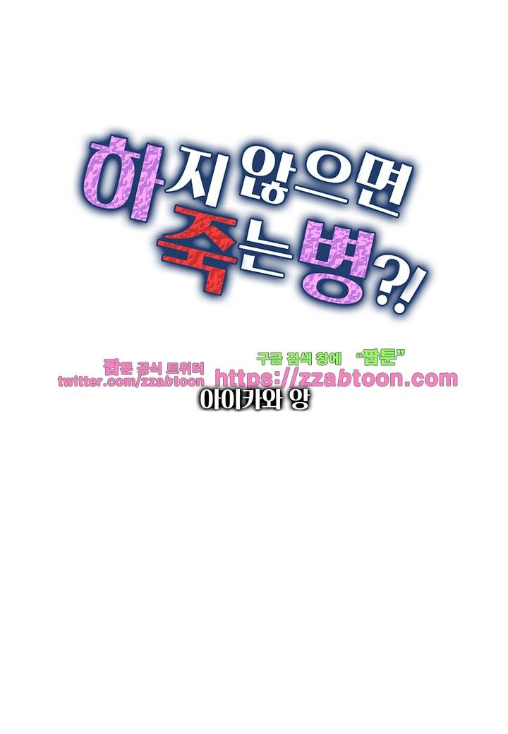 하지 않으면 죽는 병 22화 1