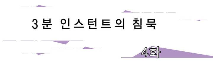 3분 인스턴트의 침묵 4부 1