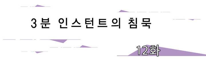 3분 인스턴트의 침묵 12화 1