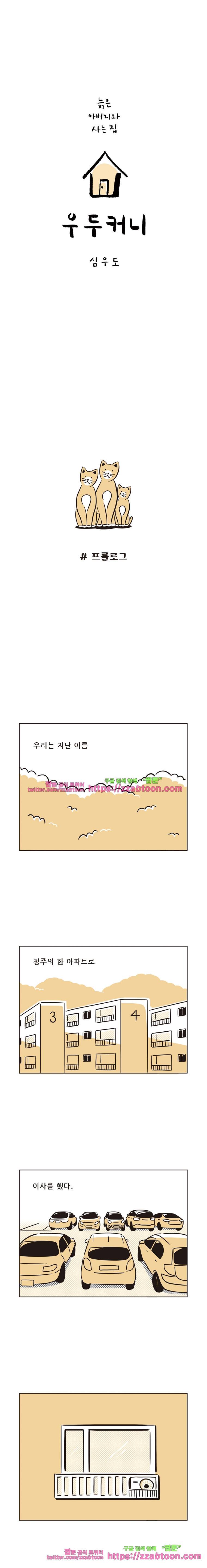 우두커니- 프롤로그 1