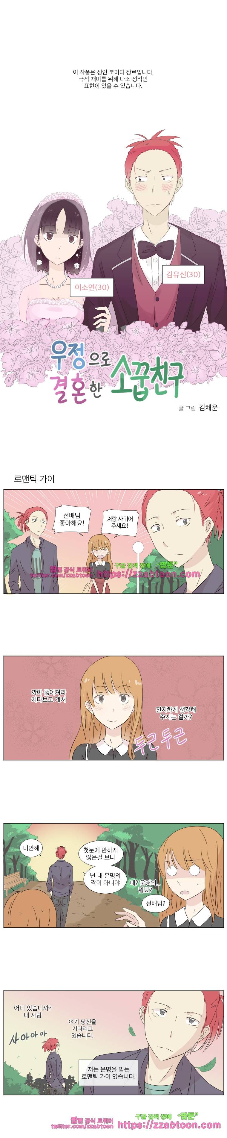우정으로 결혼한 소꿉친구-2화 1