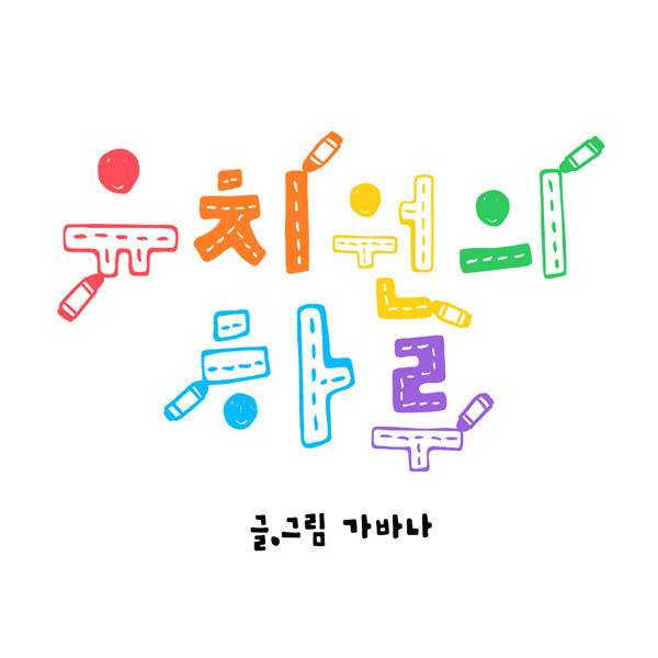 유치원의 하루-4화 1