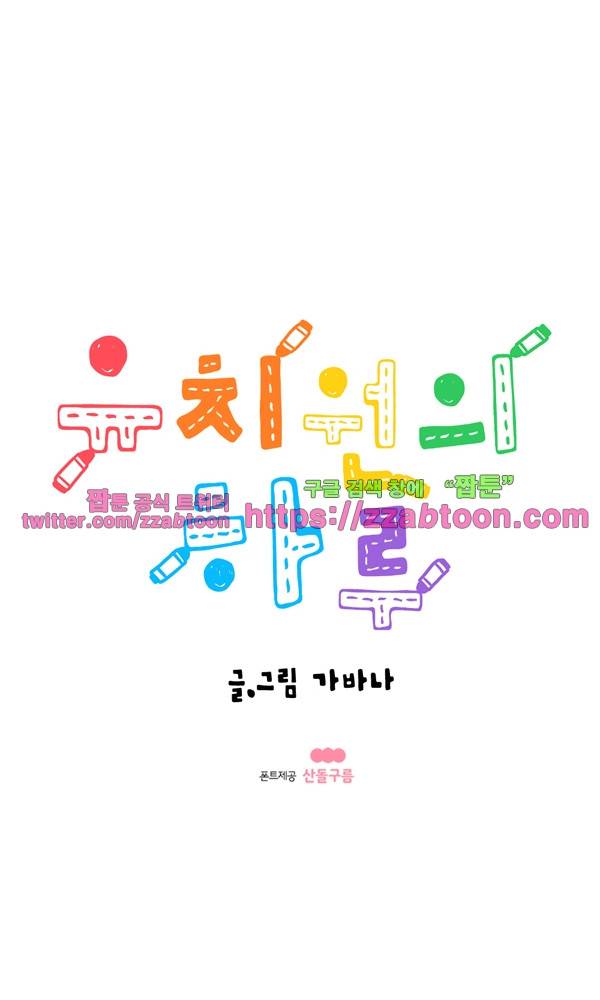 유치원의 하루-99화 1
