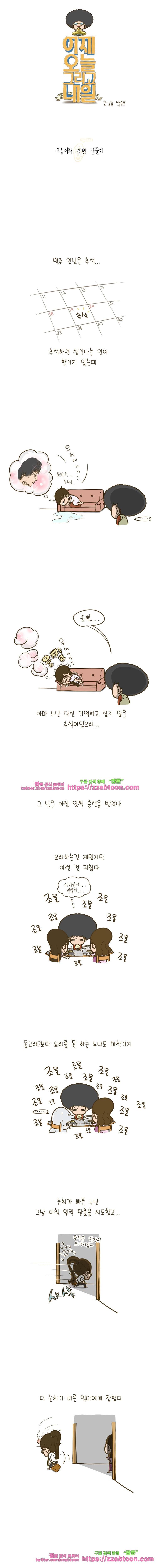어제 오늘 그리고 내일-33화 구봉이와 송편 만들기 1