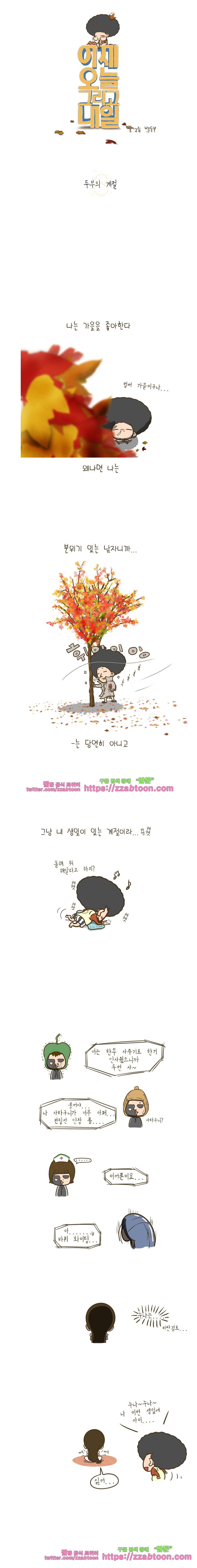 어제 오늘 그리고 내일-39화 두부의 계절 1