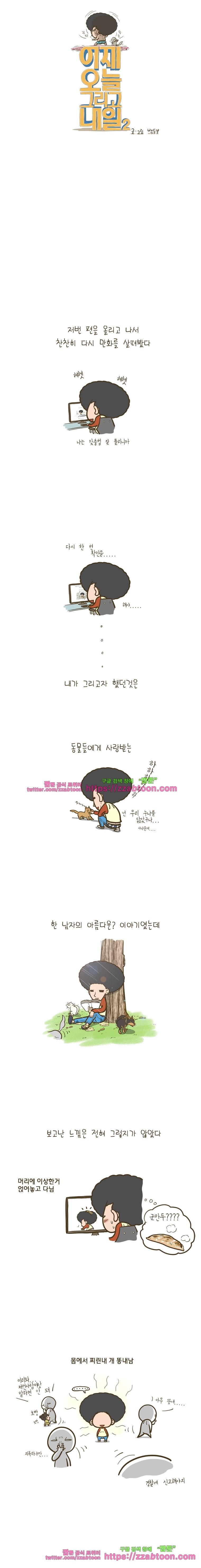 어제 오늘 그리고 내일-68화 진짜진짜 인기남 1