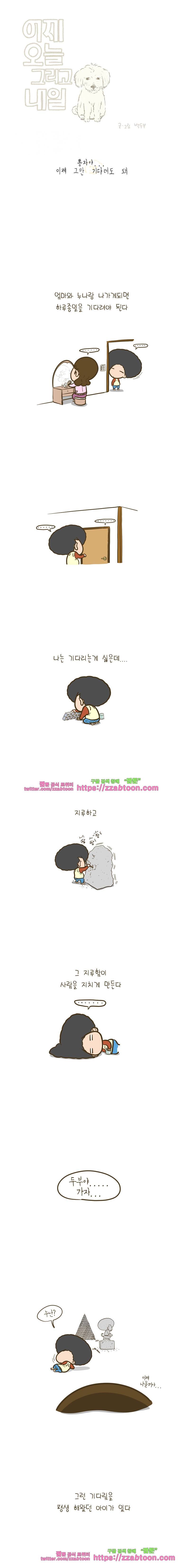 어제 오늘 그리고 내일-76화 쫑자야, 이제 그만 기다려도 돼 1