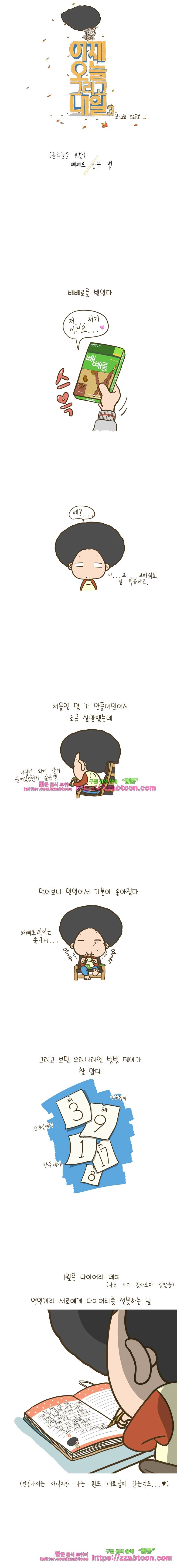 어제 오늘 그리고 내일-129화 빼빼로 받는 법 1