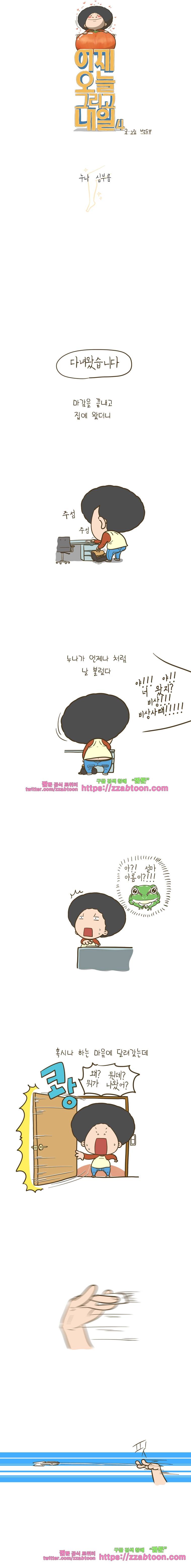어제 오늘 그리고 내일-147화 누나 심부름 1