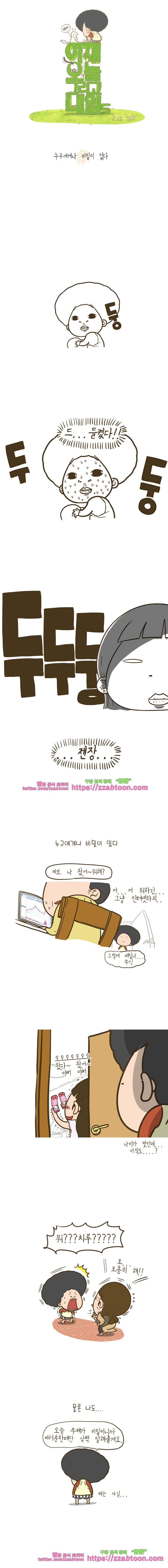 어제 오늘 그리고 내일-164화 누구에게나 비밀이 있다 1