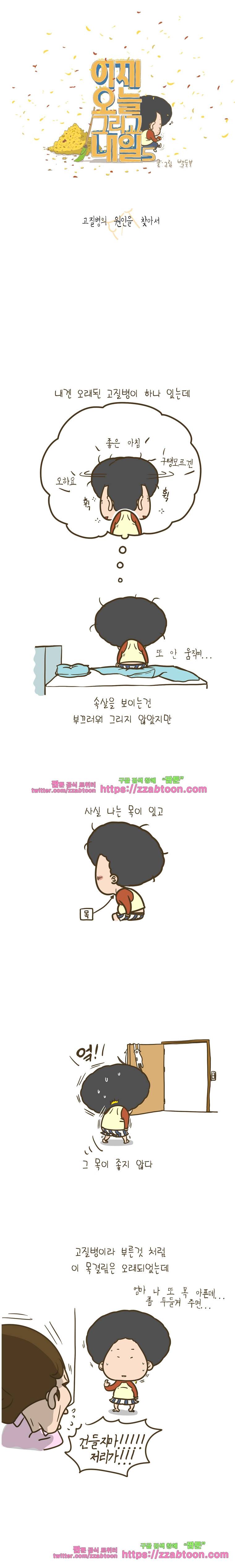 어제 오늘 그리고 내일-184화 고질병의 원인을 찾아서 1