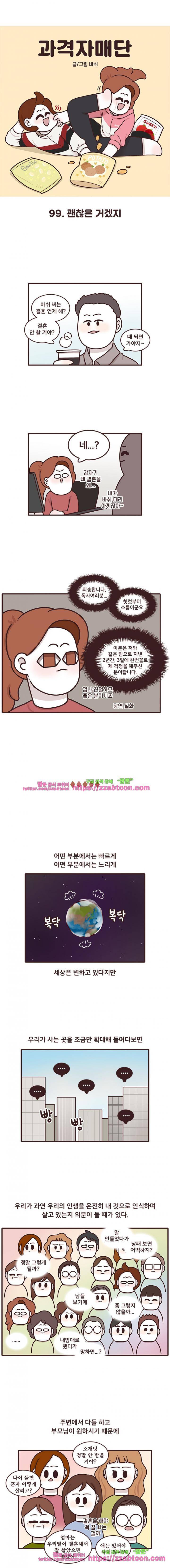 과격자매단 99화 - 괜찮은 거겠지 1