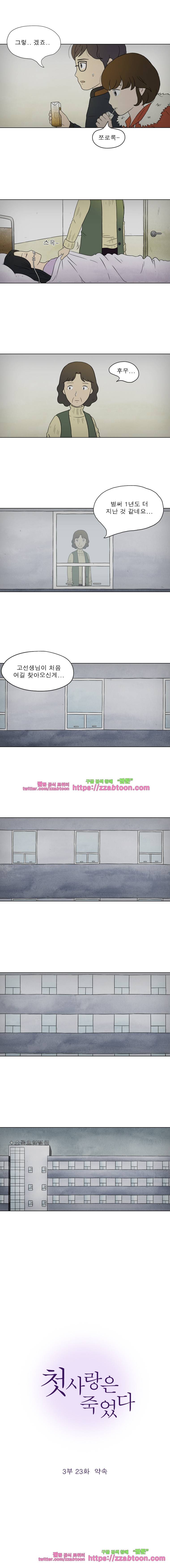 첫사랑은 죽었다-3부 23화 2