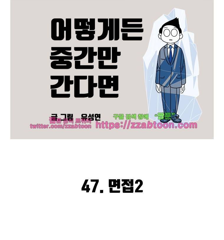 어떻게든 중간만 간다면 47. 면접2 2