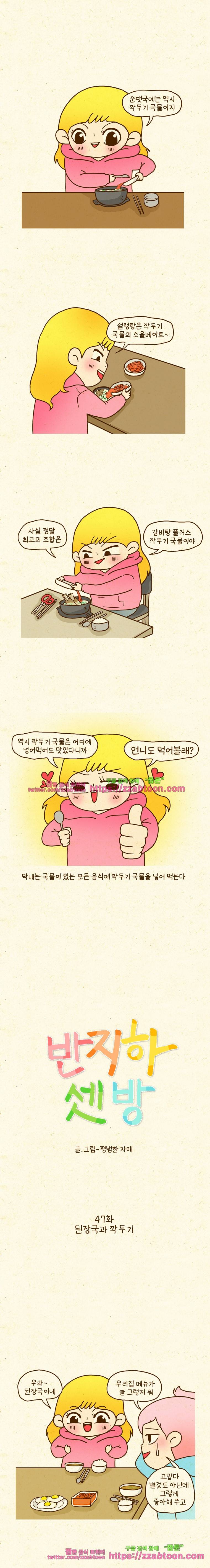 반지하셋방 47화 된장국과 깍두기 1