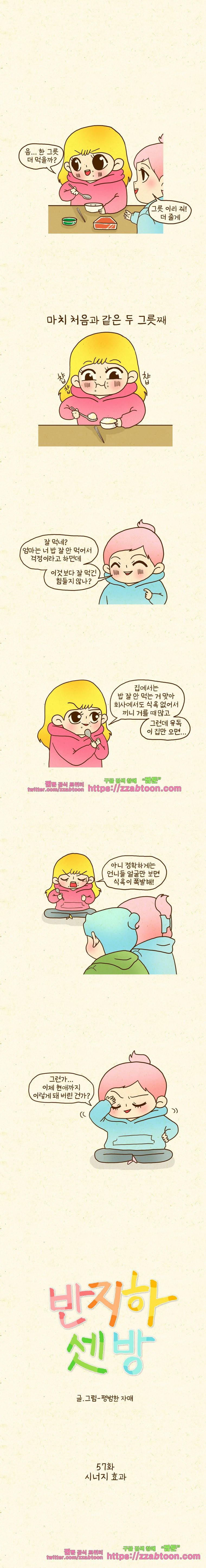 반지하셋방 57화 시너지효과 1