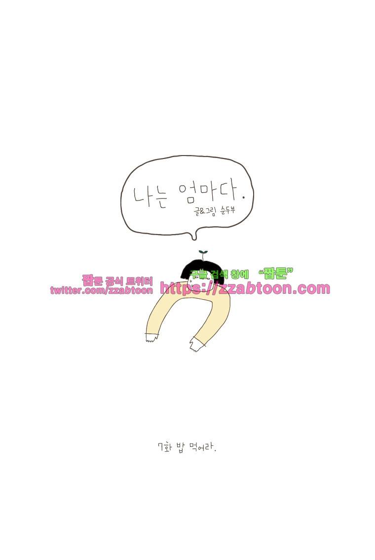 나는 엄마다 7화 밥 먹어라 1