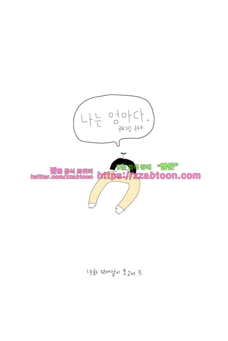 나는 엄마다 13화 전세살이 보고서 3 1