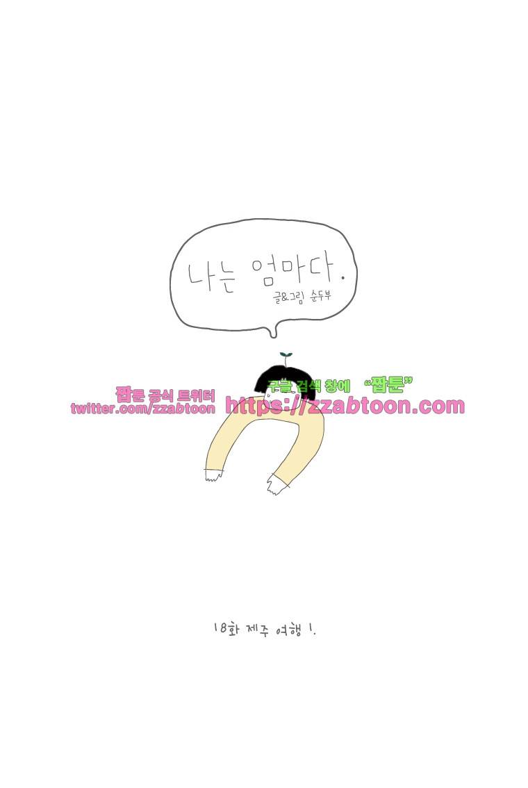 나는 엄마다 18화 제주여행 1 1