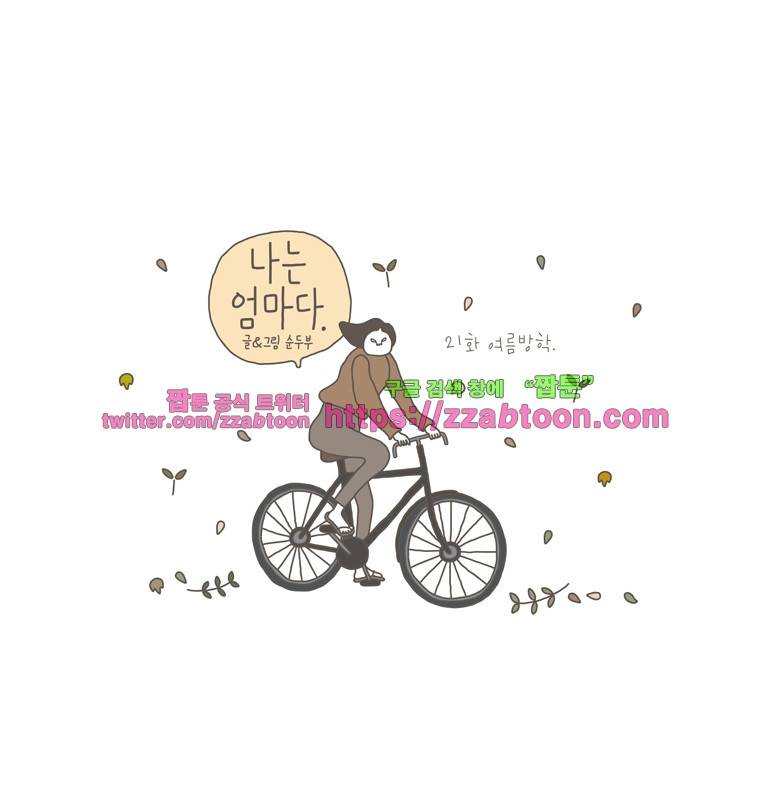 나는 엄마다 21화 여름방학 1
