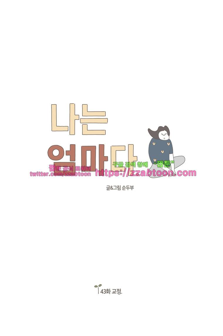 나는 엄마다 43화 교정 1