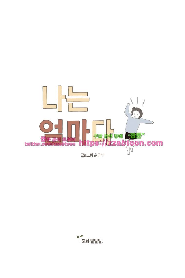 나는 엄마다 51화 말말말 1
