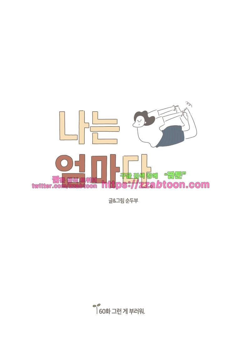 나는 엄마다 60화 그런 게 부러워 1