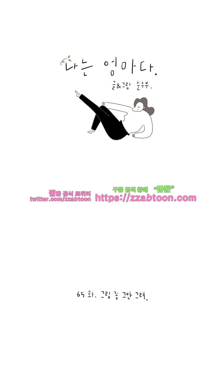 나는 엄마다 65화 그림 좀 그만 그려 1
