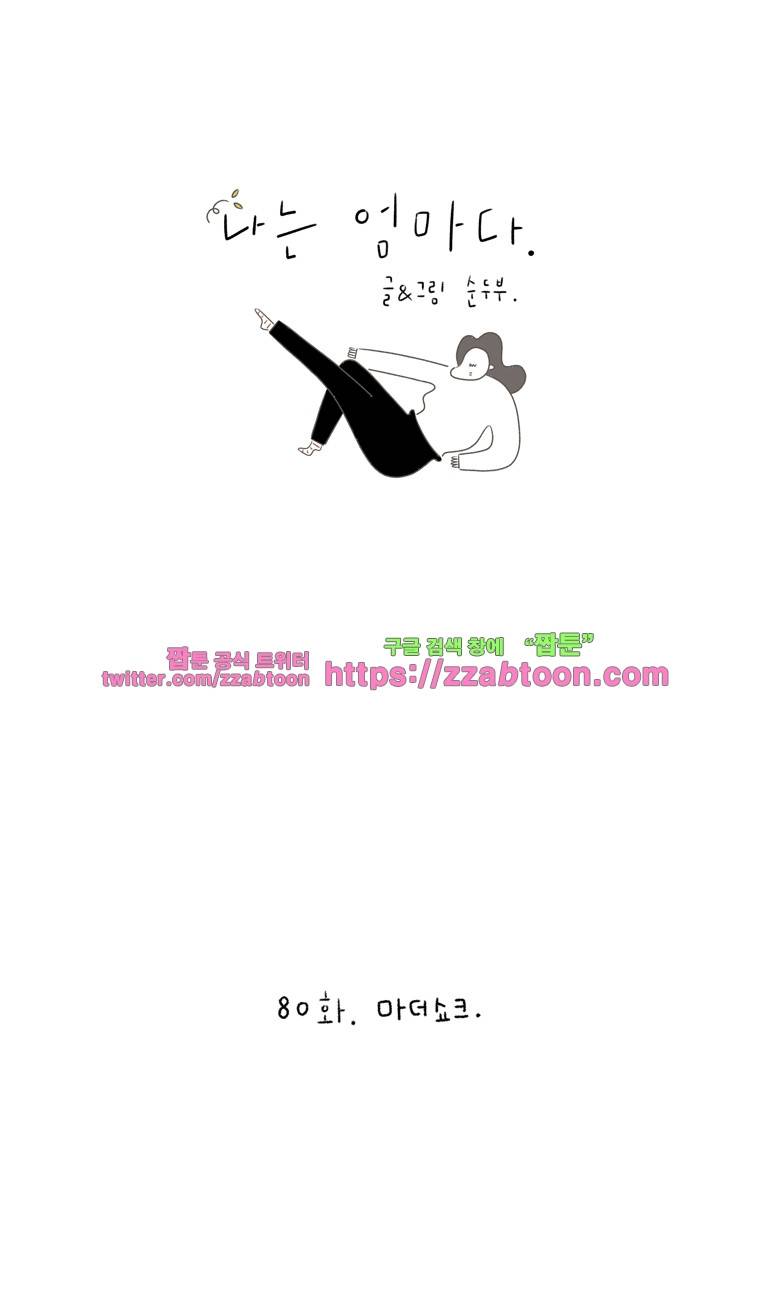 나는 엄마다 80화 마더쇼크 1