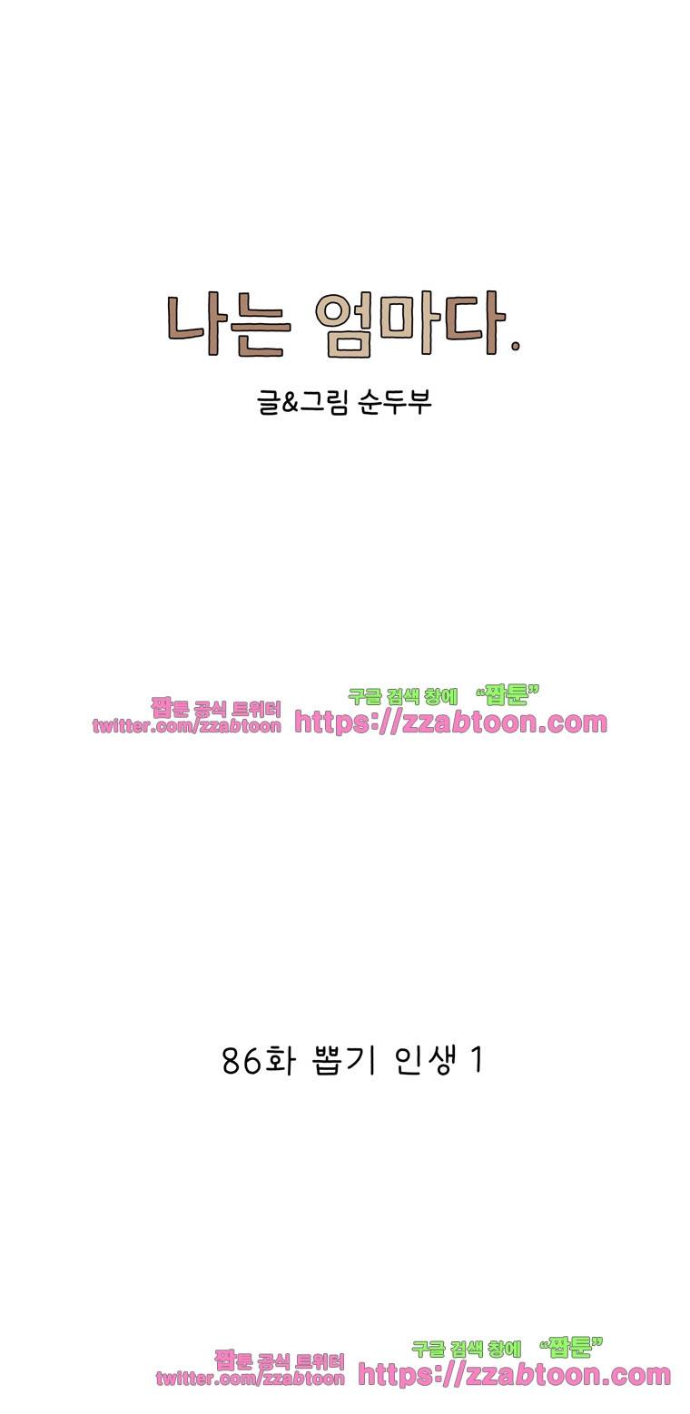 나는 엄마다 86화 뽑기 인생 1 1