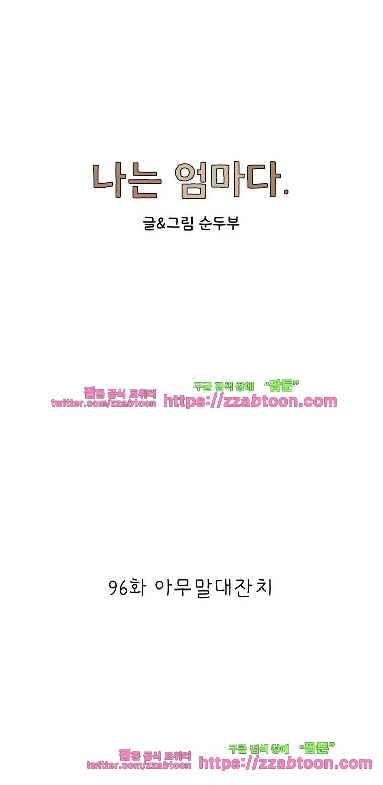 나는 엄마다 96화 아무말대잔치 1