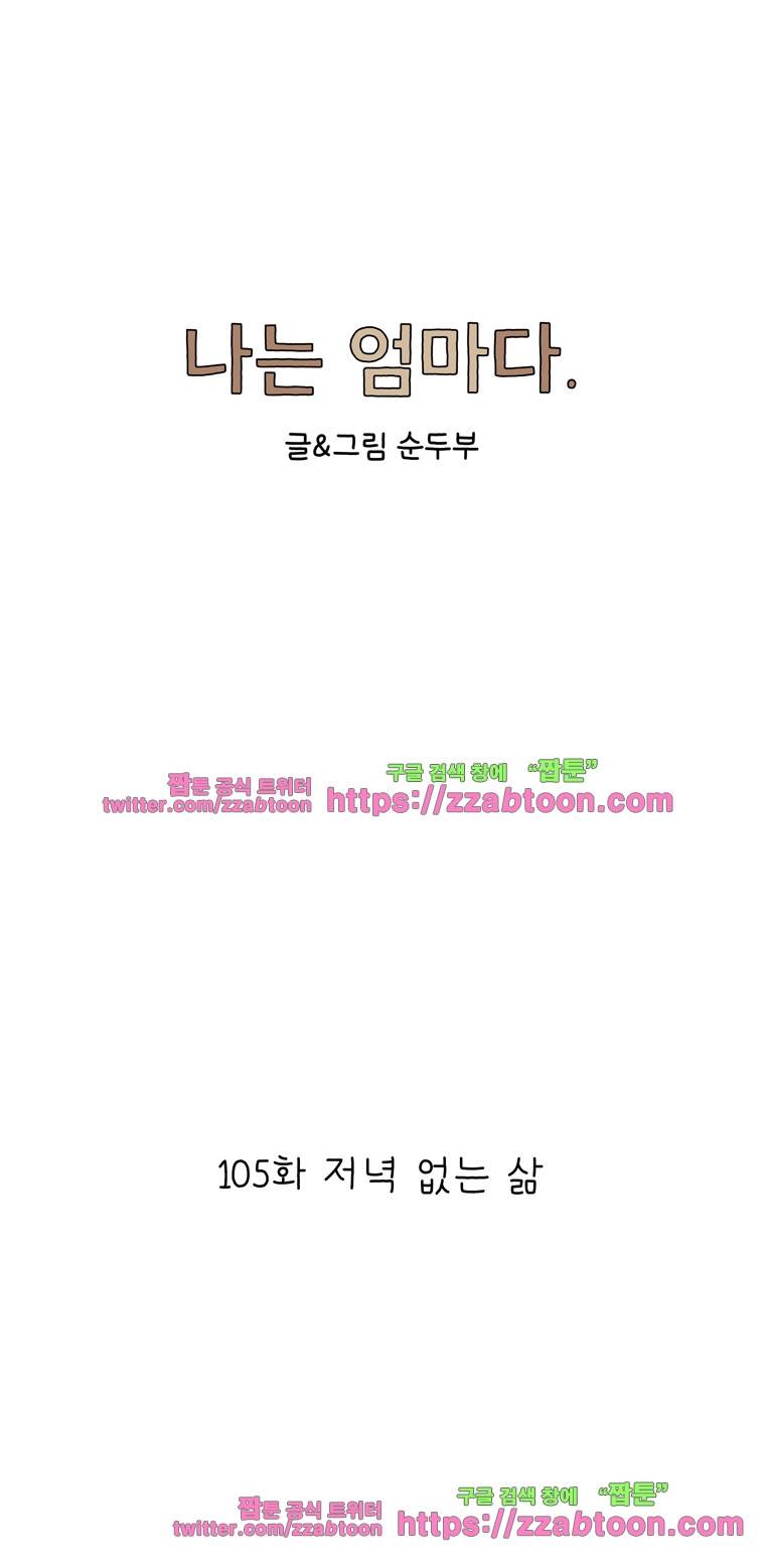 나는 엄마다 105화 저녁 없는 삶 1
