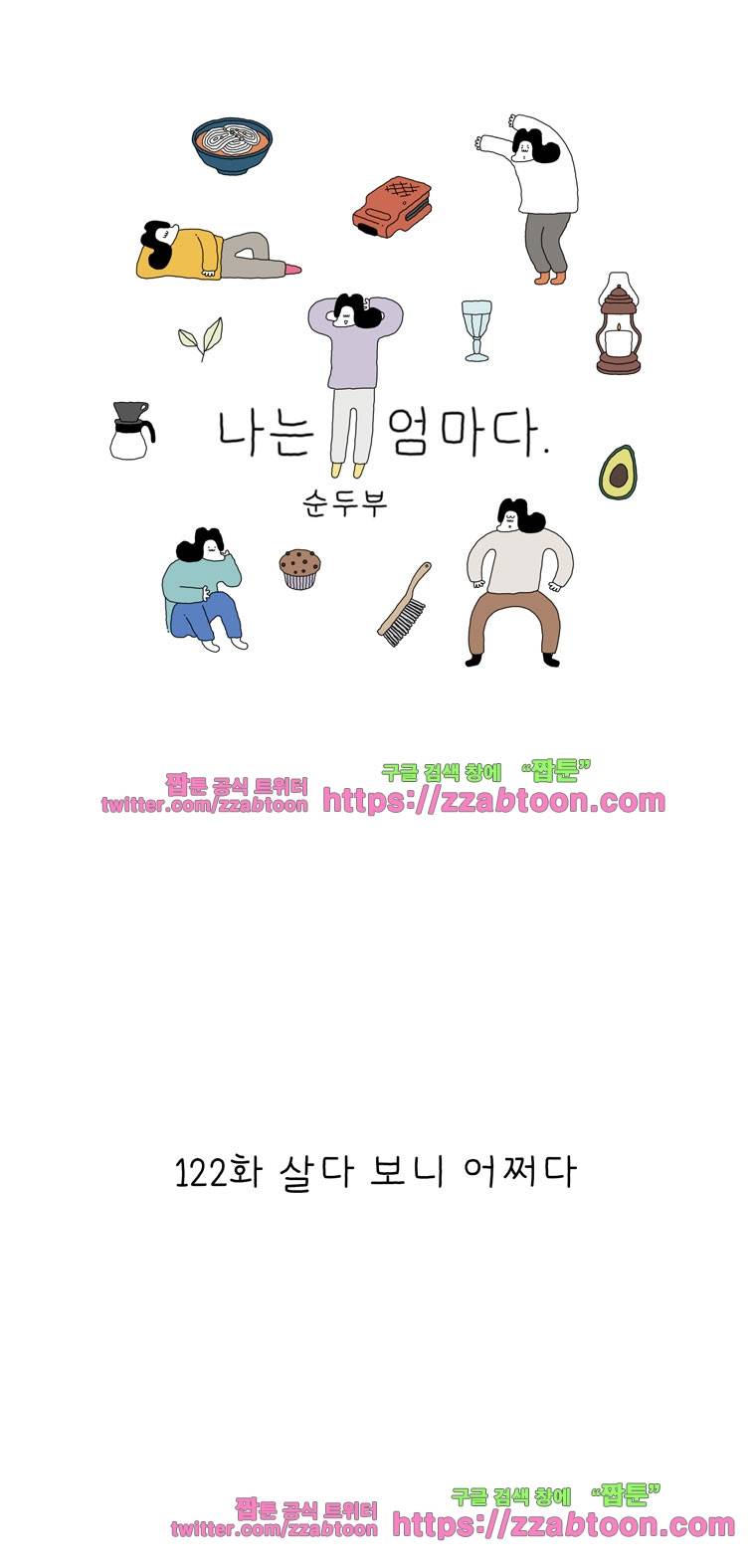 나는 엄마다 122화 살다 보니 어쩌다 1