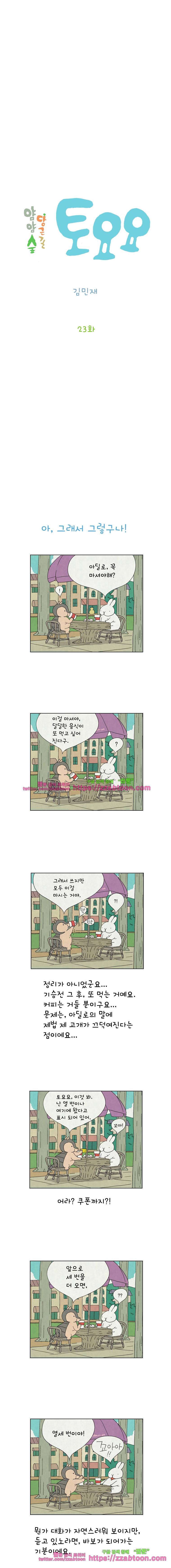 얌얌숲 당근길 토요요 23화. 으스스꽁꽁 2