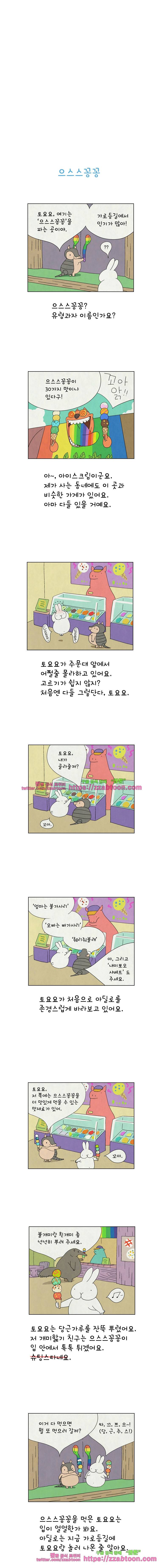 얌얌숲 당근길 토요요 23화. 으스스꽁꽁 3