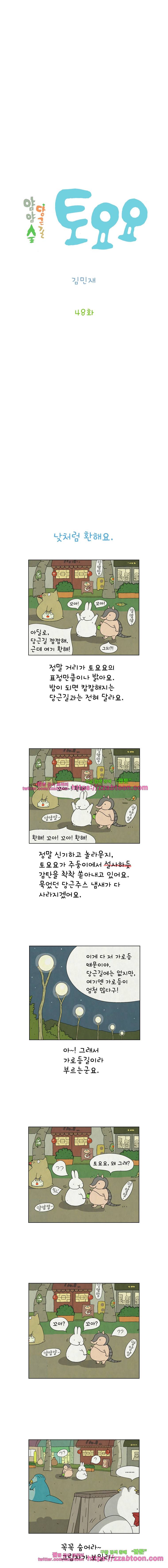얌얌숲 당근길 토요요 48화. 전쟁이 났어요! 2